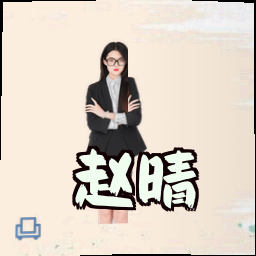 赵晴